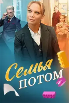 Семья потом онлайн